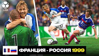 САМАЯ БОЛЬШАЯ ПОБЕДА В ИСТОРИИ СБОРНОЙ? Франция — Россия 1999 | LAB.ЭПОХА