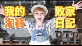 譚杏藍 Hana Tam -我的淘寶敗家日記 3