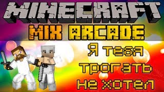 Я тебя трогать не хотел - Minecraft Mix Arcade Mini-Game [LastRise]