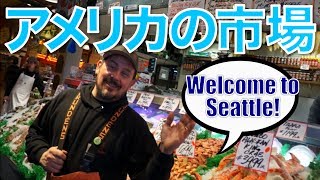 バイリンガール英会話【#191】アメリカの市場で生きた英会話！Seattle's Pike Place Market!