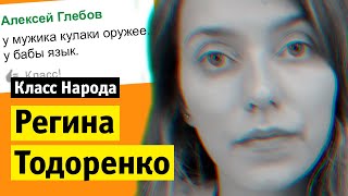 Регина Тодоренко и домашнее насилие | Класс народа
