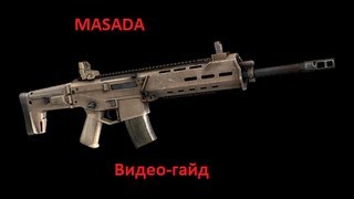 Винтовка Мasada - Infestation: Survivor Stories / Оружие Винтовка Мasada - Infestation: Survivor Stories / Оружие