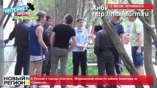 13.07.14 В России избили беженцев из Славянска