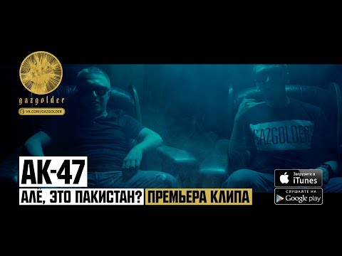 АК-47 Алё, это Пакистан?