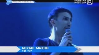 Аслан Махов - Где Ты? Победитель программы 'РАСКРУТКА R`n`B & Hip-Hop' на 'RUSSIAN MUSICBOX'