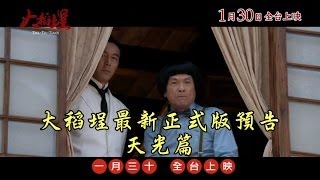 大稻埕最新正式版預告─天光篇