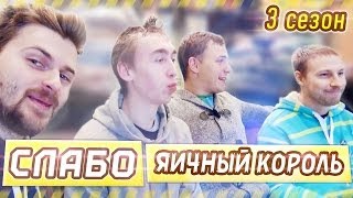 Слабо - "яичный король" 3-1