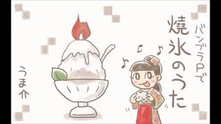 【バンブラP】焼き氷のうた（ごちそうさんより）