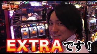 がっきーの勝手に回胴漢道#33