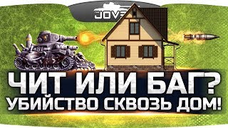 Превью: ЧИТЫ ИЛИ БАГ? — УБИЙСТВО СКВОЗЬ ДОМ! ● ЭТО НЕВЕРОЯТНО!