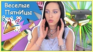 Веселые ПятнИцы: КАКИМ БЫЛ МОЙ ВЫПУСКНОЙ!!!