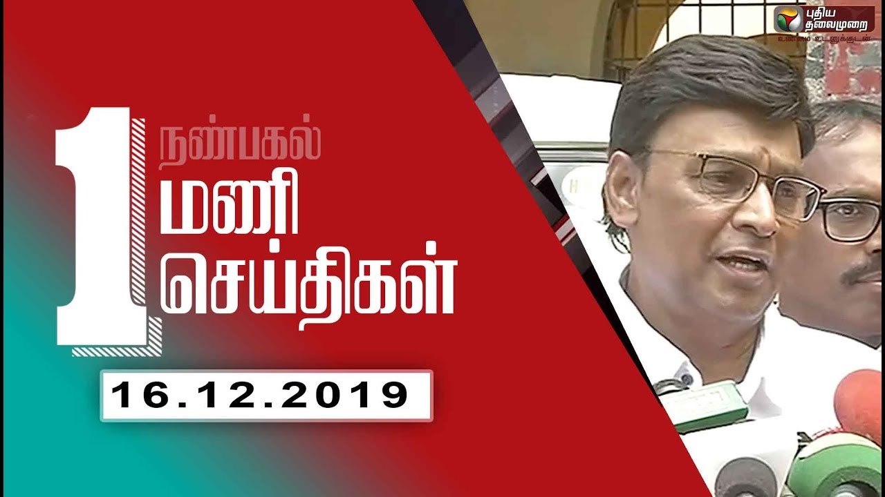 Puthiyathalaimurai 1 PM News | Tamil News | Breaking News | 16/12/2019