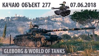 Превью: Качаю объект 277 | 07.06.2018