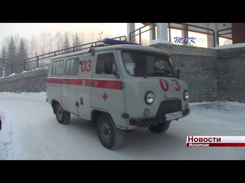 Уменьшилось количество вызовов скорой помощи в Искитиме Уменьшилось количество вызовов скорой помощи в Искитиме