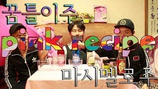 [핑크레시피] 꿈틀이주,마시멜로주! Jelly drink , Marshmallow drink. -  Pink recipe : 쿠쿠크루(Cuckoo Crew)