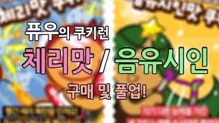 [퓨우] 쿠키런 : 체리맛쿠키 / 음유시인맛쿠키 업데이트! (풀업)