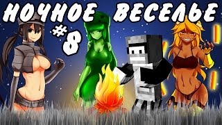 НОЧНОЕ ВЕСЕЛЬЕ!(Неожиданное путешествие в Minecraft)