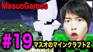 【マスオのマインクラフト２】サトウキビ探しの旅に出たらまさかの...！#19