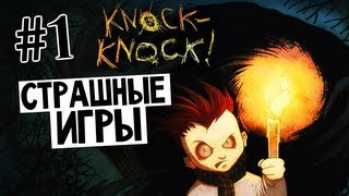 СТРАШНЫЕ ИГРЫ - Knock-Knock (Тук-Тук-Тук) #1