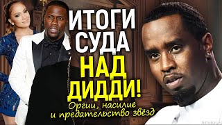 Переломный момент суда! Для Дидди пришло время говорить/Список звёзд и первые итоги…