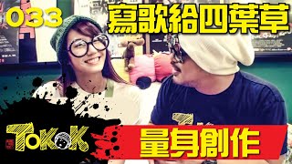 [Namewee Tokok] 033 Malaysia Chabor 量身創作 17-05-2014