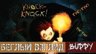 Беглый взгляд - Knock-Knock [Тук-тук!Кто там?] FullHD