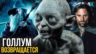 Властелин Колец: Охота на Голлума — Разбор анонса. Арагорн возвращается!