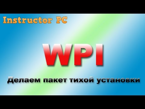 Wpi для тихой установки