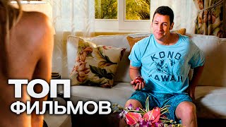 10 ТОПОВЫХ КОМЕДИЙ. ЕСЛИ ХОТИТЕ ПОСМЕЯТЬСЯ ОТ ДУШИ, ПОСМОТРИТЕ ЧТО-ТО ИЗ СПИСКА!