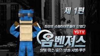 양띵 [양띵TV 히어로들이 떴다! 옴벤져스 1편 / 릴레이 컨텐츠 옴므편] 마인크래프트