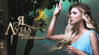 Настя Задорожная – Я луна Скачать клип, смотреть клип, скачать песню