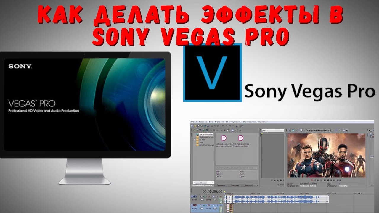 Видеоэффекты Для Sony Vegas Pro 10