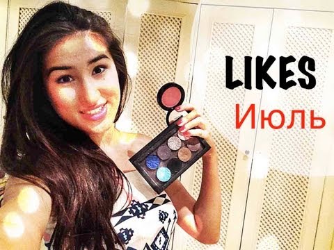 LIKES ИЮЛЬ КОСМЕТИКА 2013 KamillaBeauty