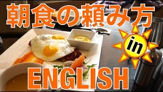 バイリンガール英会話【#185】朝食の頼み方！Ordering breakfast!