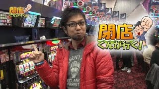 【P-martTV】閉店くんが行く！#421【パチンコ・パチスロ動画】