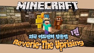 양띵 [외국 어드벤처 탈출맵 Reverie: The Uprising 1편] 마인크래프트