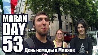 Moran Day 53 - День Немоды в Милане