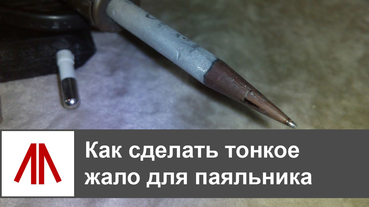 Медное жало своими руками 45