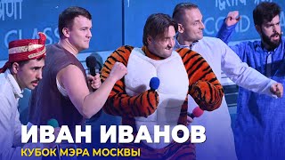 КВН Иван Иванов — 2023 Кубок мэра Москвы