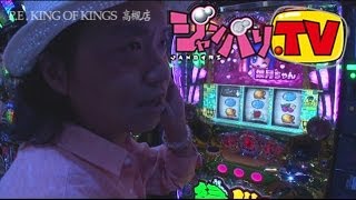 [ジャンバリ.TV]しんのすけの俺が真打　第91話(1/4)【緑ドンＶＩＶＡ２】[パチスロ][スロット]