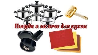 ПОКУПКИ. Посуда и другие мелочи для кухни