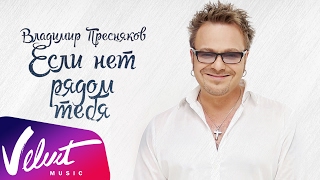 Владимир Пресняков - Если нет рядом тебя Скачать клип, смотреть клип, скачать песню