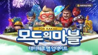 [모두의마블 for Kakao] 시즌2 '테마파크' 맵 업데이트