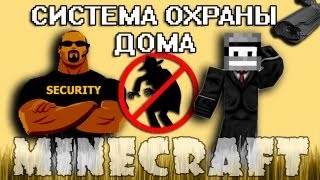 Minecraft Моды: СИСТЕМА ОХРАНЫ ДОМА!