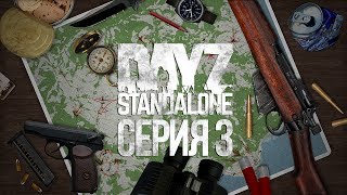 DayZ Standalone #3 - Воссоединение отряда. Бравый спецназ на зачистке деревень