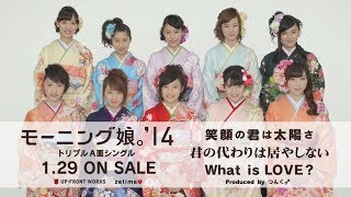 モーニング娘。'14 新年のご挨拶(15秒スポット)