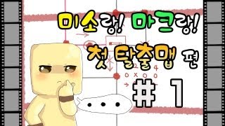 양띵TV미소[마인크래프트 미소의 첫번째 솔플 탈출맵!? 1부]Minecraft