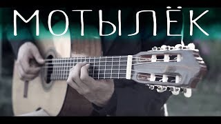 Макс Корж - Мотылёк (Fingerstyle Guitar Cover)