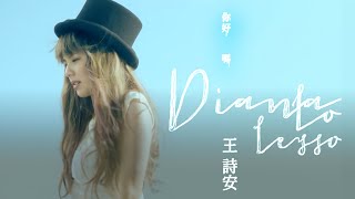 =雙向心測式MV＝王詩安 Diana Wang -  你好嗎 (華納official 高畫質HD官方完整版MV)