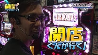 【P-martTV】開店くんが行く！#52 ルモンドエース市川妙典【パチンコ・パチスロ動画】